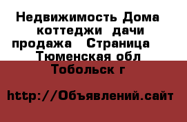 Недвижимость Дома, коттеджи, дачи продажа - Страница 3 . Тюменская обл.,Тобольск г.